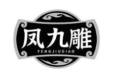 凤九雕