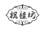 祝桂坊