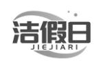 洁假日