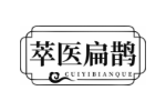 萃医扁鹊