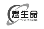 煜生命