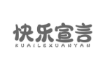 快乐宣言