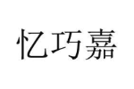 忆巧嘉