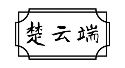 楚云端