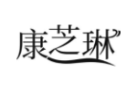 康芝琳