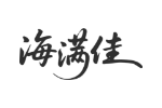 海满佳