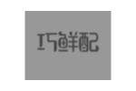 巧鲜配