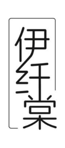 伊纤棠