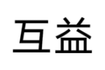 互益