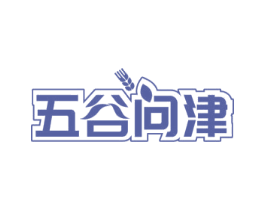 五谷问津