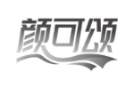 颜可颂