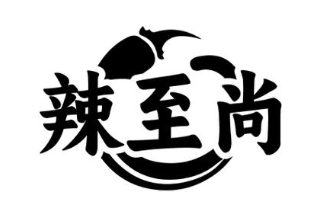 辣至尚