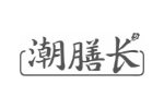 潮膳长