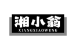 湘小翁