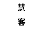 慧客