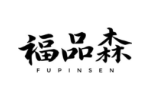 福品森