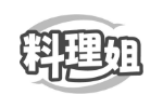 料理姐