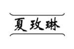 夏玫琳