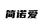 简诺爱