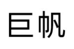 巨帆