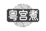 粤宫煮