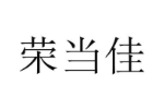 荣当佳