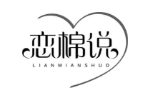 恋棉说