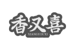 香又喜
