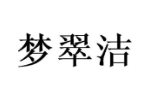 梦翠洁