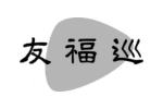 友福巡