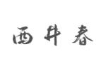 西井春
