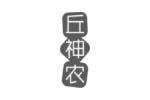丘神农