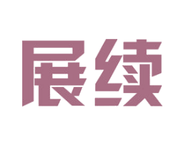 展续