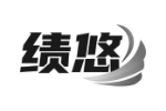 绩悠