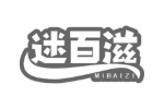 迷百滋