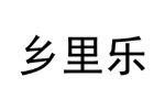 乡里乐