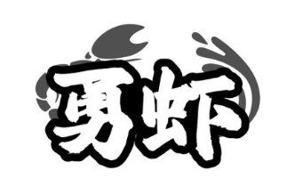 勇虾
