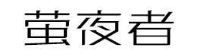 萤夜者