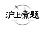 沪上煮题