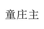 童庄主