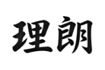 理朗