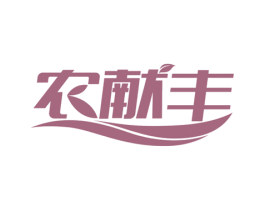 农献丰