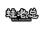 蛙老总