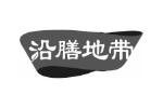 沿膳地带