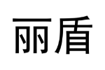 丽盾