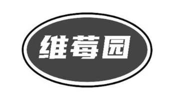 维莓园