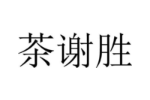 茶谢胜
