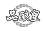 品酿皇