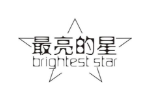 最亮的星 BRIGHTEST STAR