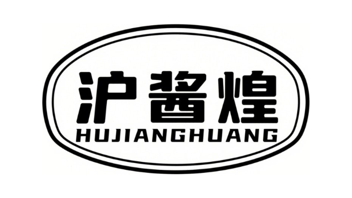 沪酱煌